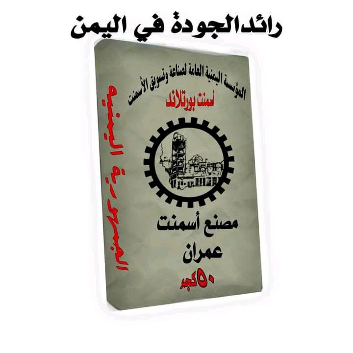 أسمنت عمران رائد الجودة في اليمن